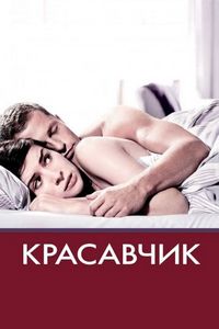 Постер «Красавчик» (2007)