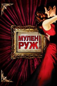 Постер «Мулен Руж» (2001)