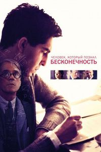 Постер «Человек, который познал бесконечность» (2015)