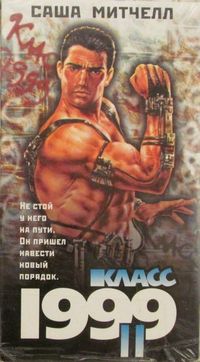 Постер «Класс 1999: Новый учитель» (1994)