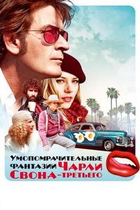 Постер «Умопомрачительные фантазии Чарли Свона-третьего» (2012)