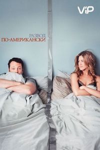 Постер «Развод по-американски» (2006)