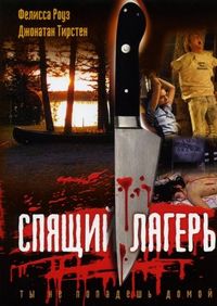Постер «Спящий лагерь» (1983)