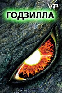 Постер «Годзилла» (1998)