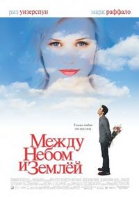 Постер «Между небом и землей» (2005)
