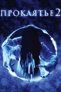 Постер «Проклятье 3D 2» (2013)