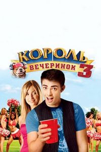 Постер «Король вечеринок 3» (2009)