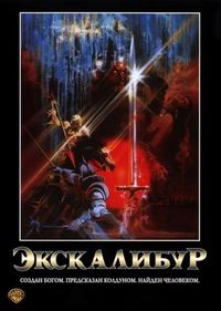 Постер «Экскалибур» (1981)