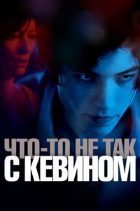 Постер «Что-то не так с Кевином» (2010)
