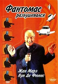 Постер «Фантомас разбушевался» (1965)