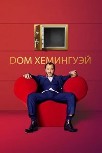 Постер «Дом Хемингуэй» (2013)