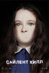 Постер «Сайлент Хилл» (2006)