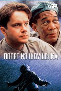 Постер «Побег из Шоушенка» (1994)
