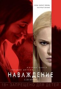 Постер «Наваждение» (2017)