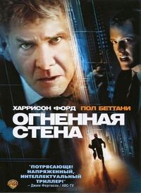 Постер «Огненная стена» (2006)