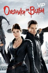 Постер «Охотники на ведьм» (2012)