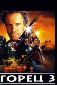 Постер «Горец 3: Последнее измерение» (1994)