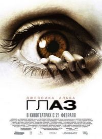 Постер «Глаз» (2008)
