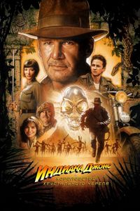 Постер: Индиана Джонс и Королевство хрустального черепа (2008)