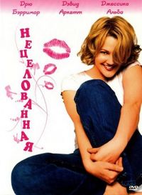 Постер «Нецелованная» (1999)