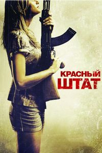 Постер «Красный штат» (2011)