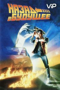 Постер «Назад в будущее» (1985)