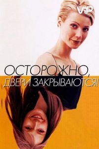 Постер «Осторожно! Двери закрываются» (1997)