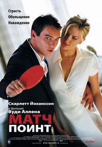 Постер «Матч Поинт» (2005)