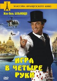 Постер «Игра в четыре руки» (1980)