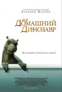 Постер «Мой домашний динозавр» (2007)