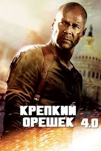 Постер «Крепкий орешек 4.0» (2007)