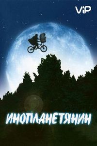Постер «Инопланетянин» (1982)