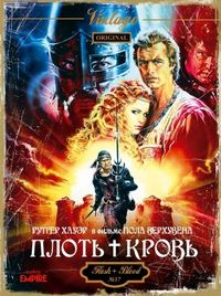 Постер «Плоть + кровь» (1985)