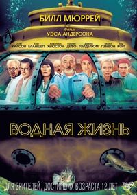 Постер «Водная жизнь» (2004)