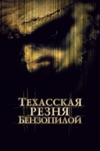 Постер «Техасская резня бензопилой» (2003)
