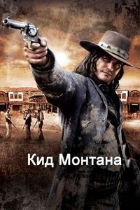 Постер «Кид Монтана» (2010)