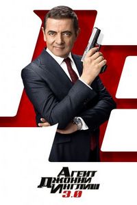 Постер «Агент Джонни Инглиш 3.0» (2018)