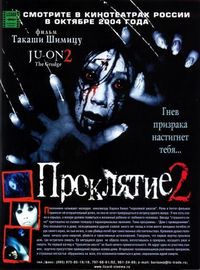 Постер «Проклятие 2» (2003)