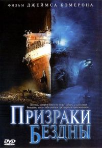Постер «Призраки бездны: Титаник» (2003)