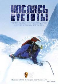 Постер «Касаясь пустоты» (2003)
