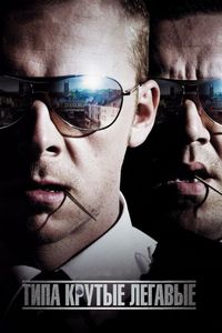 Постер «Типа крутые легавые» (2007)