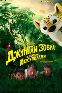 Постер «Джунгли зовут! В поисках Марсупилами» (2012)