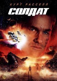 Постер «Солдат» (1998)