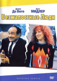 Постер «Безжалостные люди» (1986)