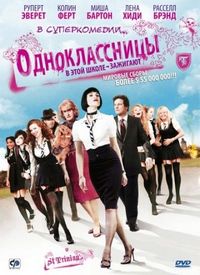 Постер «Одноклассницы» (2007)