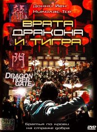Постер «Врата дракона и тигра» (2006)