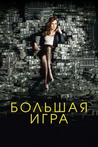 Постер «Большая игра» (2017)