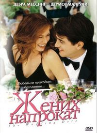 Постер «Жених напрокат» (2005)