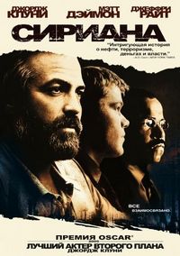 Постер «Сириана» (2005)