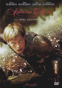 Постер «Жанна Д'Арк» (1999)